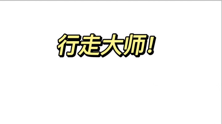 %行走大师 % 谁想吃羊肉馅快过来拿#意想不到的魔性游戏#截图