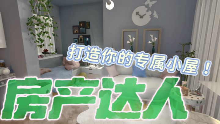 从破旧危房到爆款房源,亲手造房,轻松当炒房大神!截图