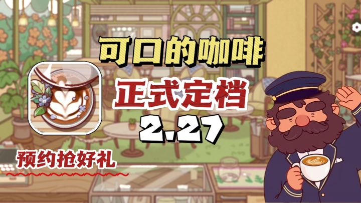 ☕2.27‼️可口的咖啡正式定档✔️截图