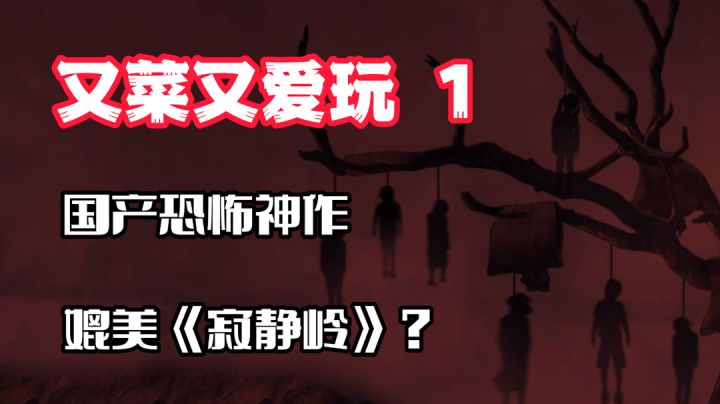 【又菜又爱玩1】36元Steam特别好评,TapTap完全免费,这款中式恐怖佳作如何做到媲美《寂静岭》?#童心闪耀#截图