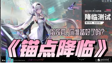 《锚点降临》卡牌战斗类游戏测试即将开启TAG#冬日游戏，分享温暖#