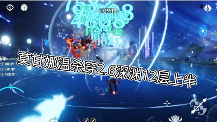 莫甘娜温杀穿2.6深渊12层上半截图