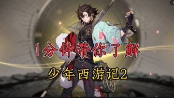 1分钟带你了解少年西游记2！