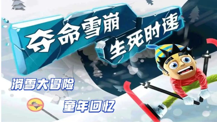 【滑雪大冒险】这波回忆拉满,童年的记忆截图