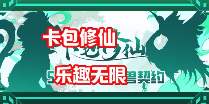 《卡牌+肉鸽修仙！开局随机灵根，逆袭全靠神抽》截图