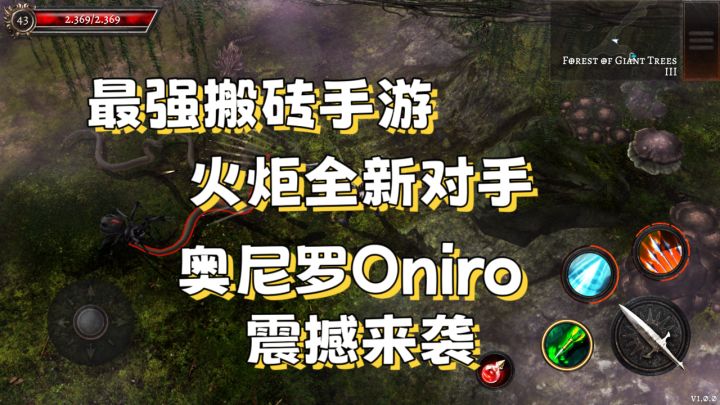 暗黑砍杀刷宝构筑!奥尼罗 搬砖手游来袭!截图