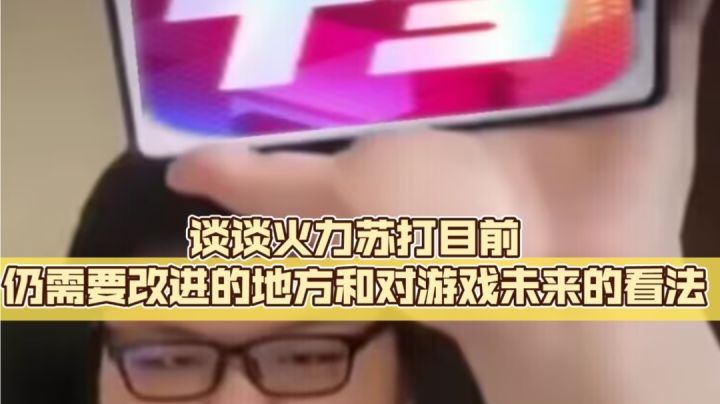 谈谈火力苏打目前仍需要改进的地方和对游戏未来的看法截图