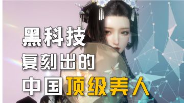 逆水寒手游：黑科技复刻中国顶级美人，真正千人千面