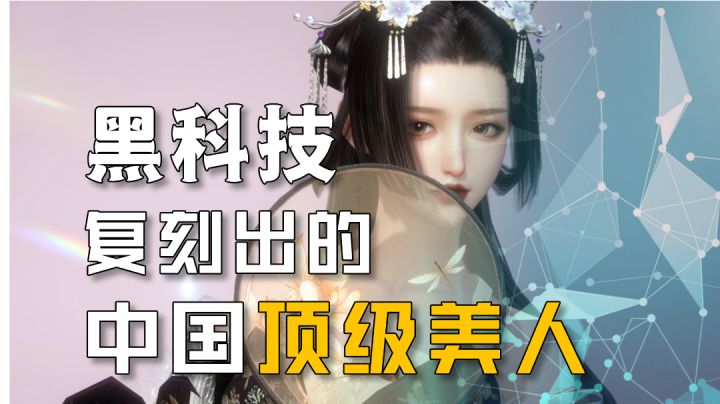 逆水寒手游:黑科技复刻中国顶级美人,真正千人千面截图