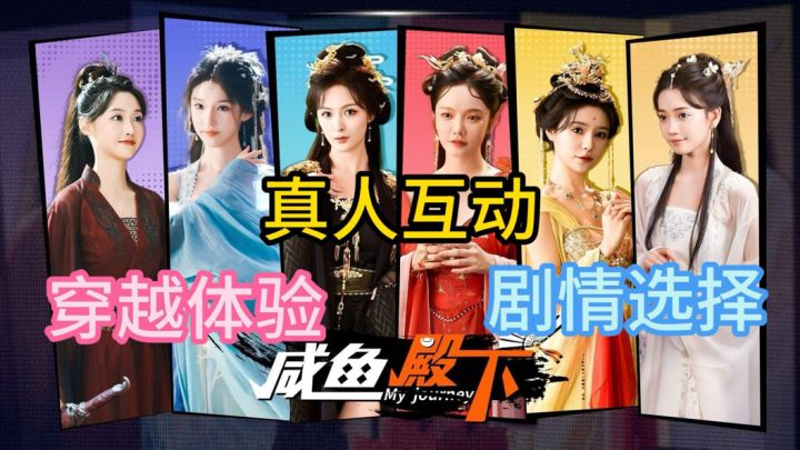 《咸鱼殿下》穿越到古代当皇子！江山美人任君挑选！截图