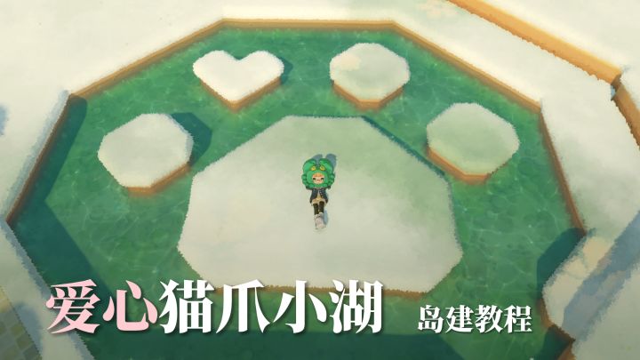 【攻略】爱心猫爪小湖岛建教程截图