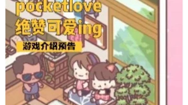 pocketlove游戏体验预告截图