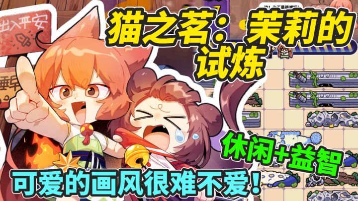 可爱的茉莉正等着你来帮助他完成试炼！赶快行动起来吧！截图