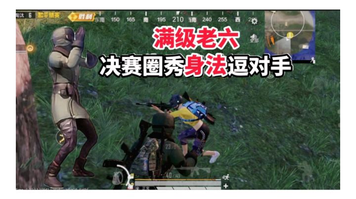 满级老六决赛圈秀身法逗对手截图