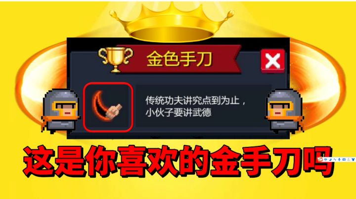 【元气骑士沙雕配音】这就是你们喜欢的金手刀吗?#童心闪耀#截图