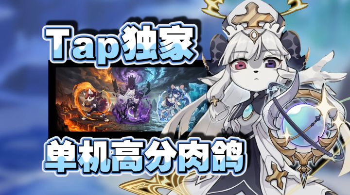 TapTap独家高分新作🔥免费游玩单机肉鸽 宝藏游戏安利来啦!截图