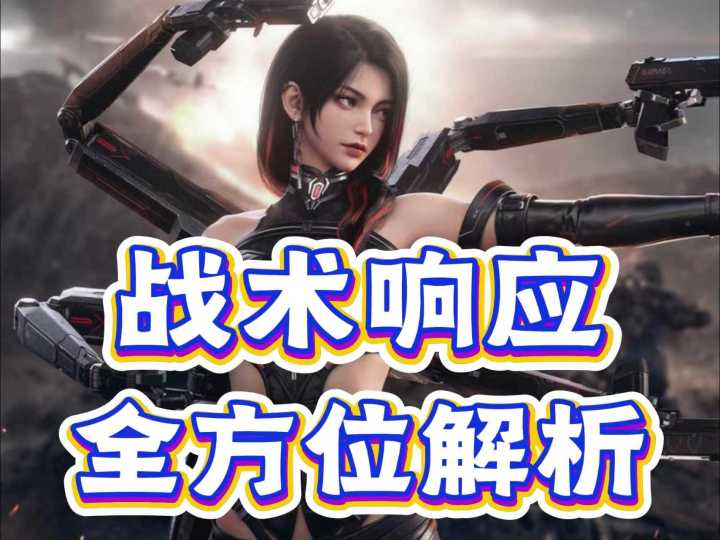 还在慢慢刮痧?一个视频教你玩转战术响应模组截图