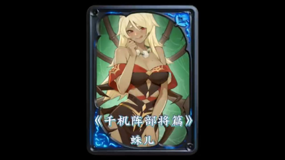 千机阵部将篇:蛛儿截图