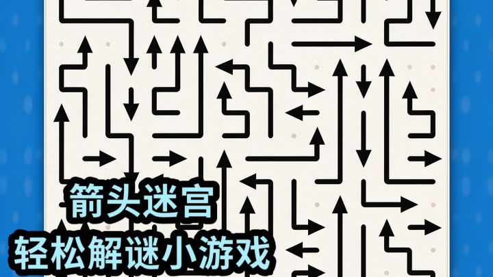 箭头迷宫❗️轻松解谜小游戏截图