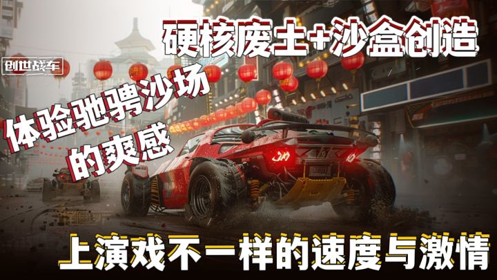 硬核废土+沙盒创造❗体验驰骋沙场的爽感❗感受不一样的速度与激情截图