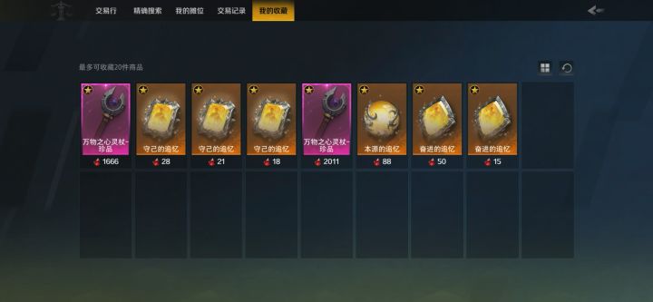 收藏的东西交易行搜不到截图