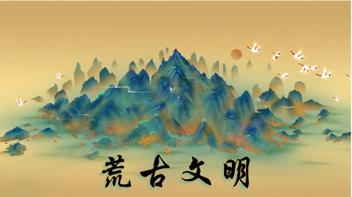 一个从荒古开始的文明截图