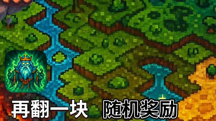 再翻一块:翻格子就能变强❗❓随机属性策略放置🌸截图