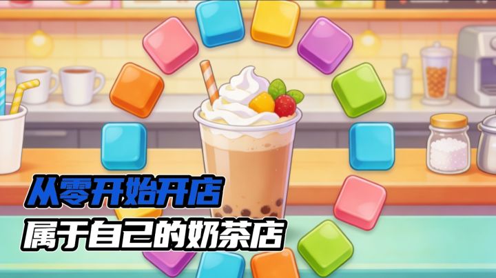 开一家属于自己的奶茶店❗经营消除玩法融合✨截图