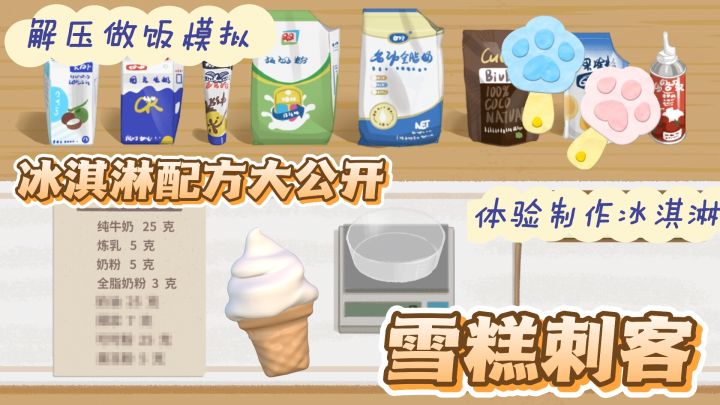 居然让我也遇到了雪糕刺客?冰淇淋秘方大公开快进来学截图