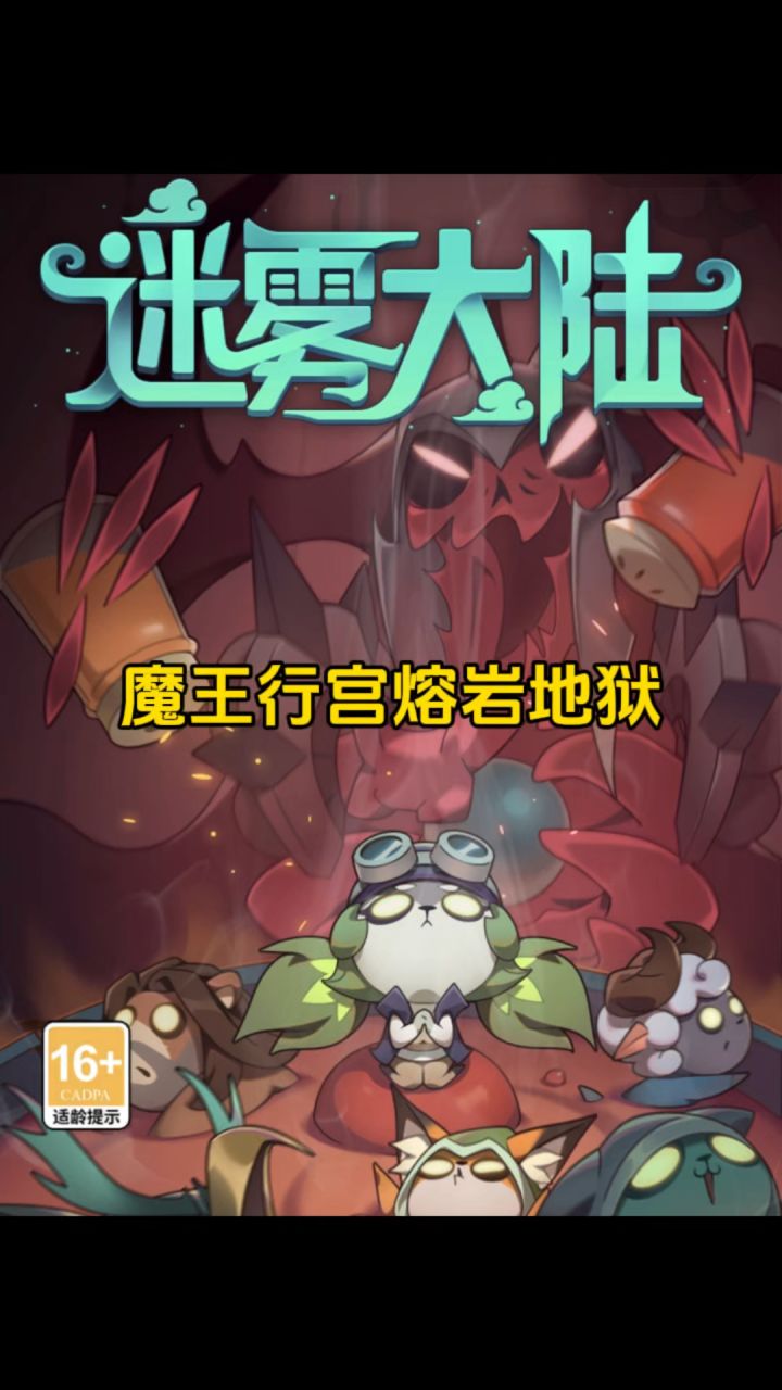 魔王行宫熔岩地狱!截图