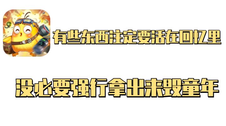 有些东西注定要活在回忆里，没必要强行拿出来毁童年截图