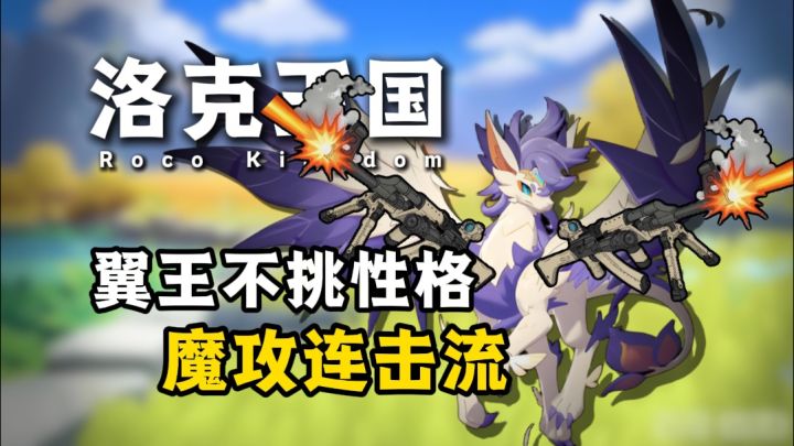 翼王终极答案来了:魔攻连击流！不挑性格，爆发高，启动快！截图