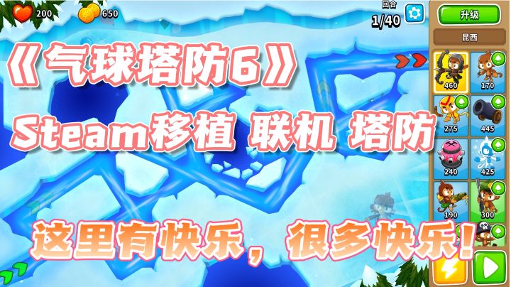 套猴子打气球❗终于等到手游上线,这游戏只有快乐❗截图