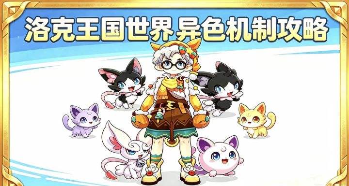 洛克王国世界 S2|异色宠物怎么抓?隐藏机制揭秘截图