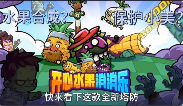 水果之间居然可以合成?【开心水果消消乐】消灭怪物,保护小美!截图