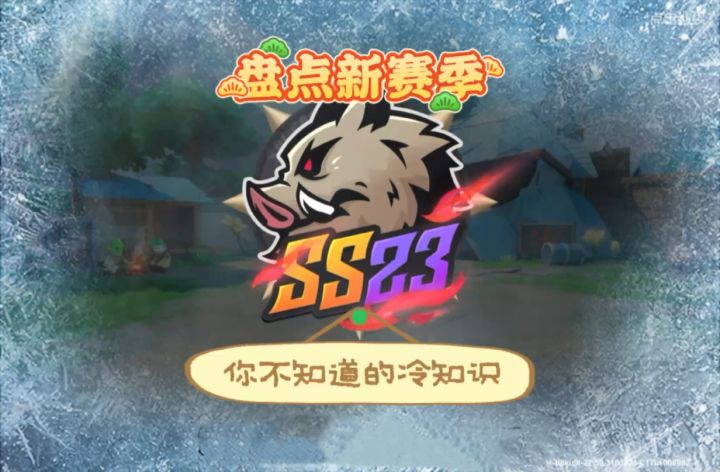 盘点新赛季那些你不知道的冷知识￼截图