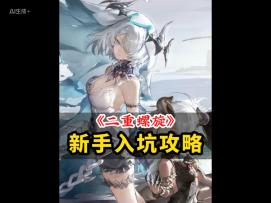 二重螺旋 新手入坑 必做5件事情 快人一步