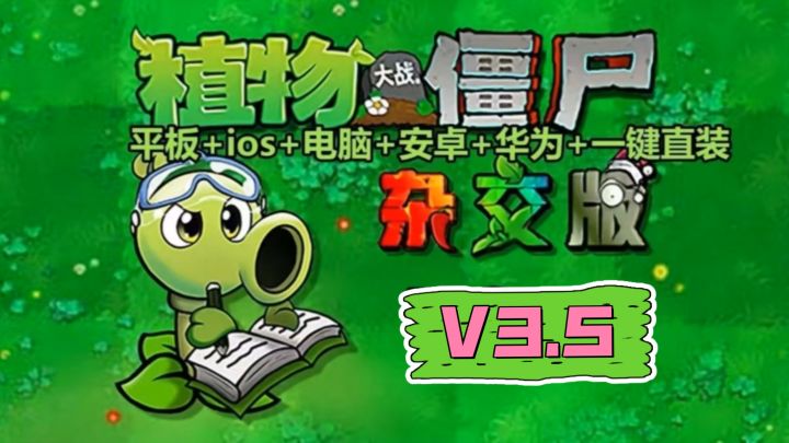 植物大站僵尸杂交版他来啦截图