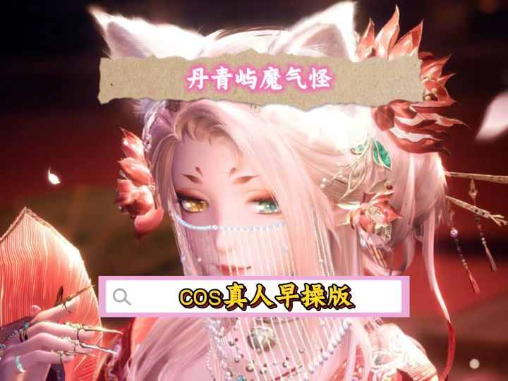 丹青屿魔气怪cos真人早操版!截图