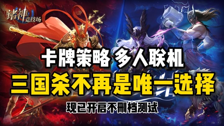 前有三国杀,后有诸神竞技场,在卡牌策略的玩法上又增添了乐趣❗截图