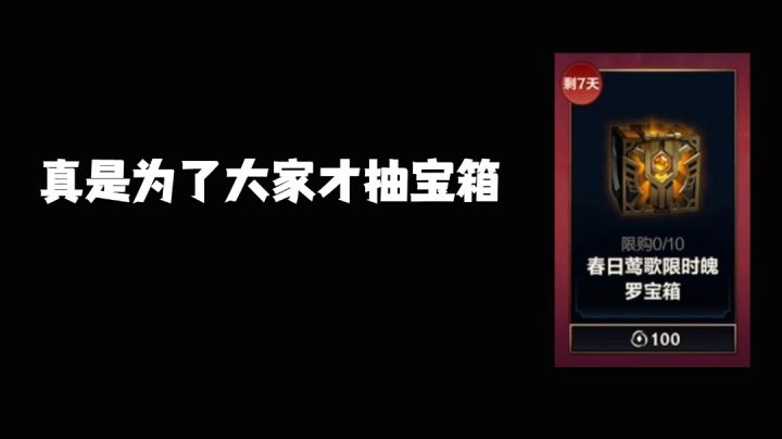 真是为了大家才抽魄罗宝箱的呀!#好游研究所#截图