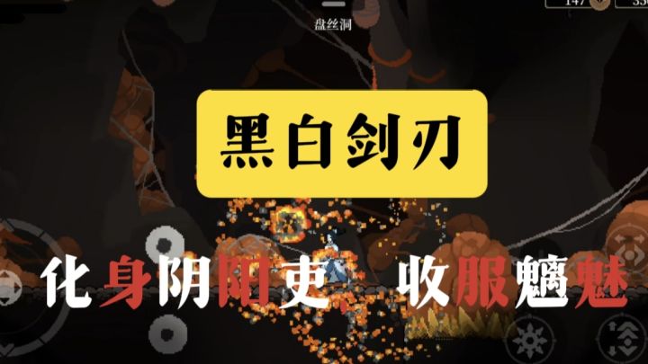 【黑白剑刃】一款不会让你失望的国风肉鸽游戏!截图