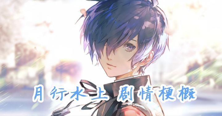 明日方舟月行水上剧情梗概截图