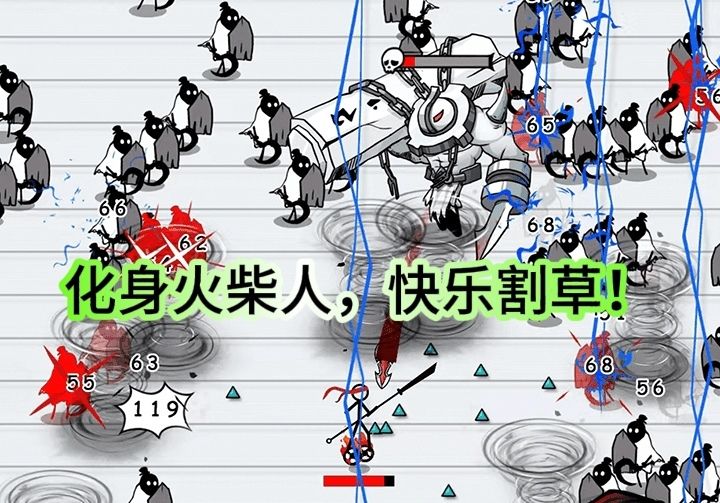 化身火柴人，快乐割草！截图