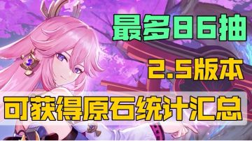 【原神】2.5版本可获得原石统计汇总