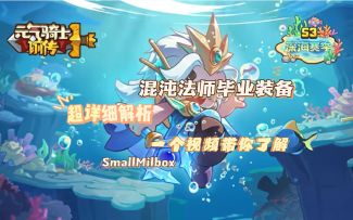 【S3攻略】混沌法师毕业装备！8分钟详细解析！
