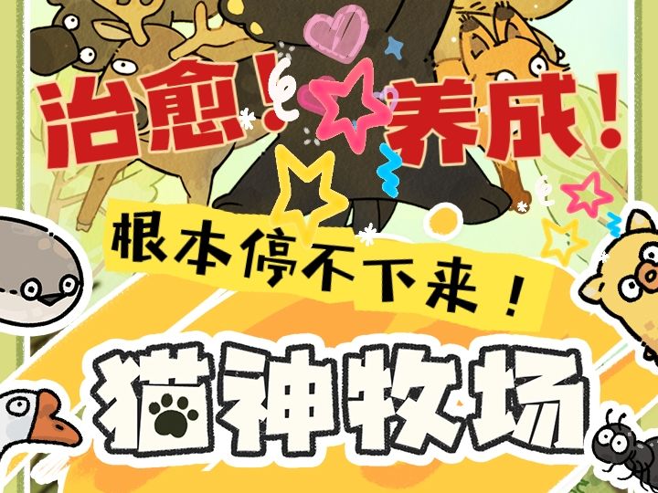 治愈！养成！好玩到根本停不下来！相信我没戳的！截图