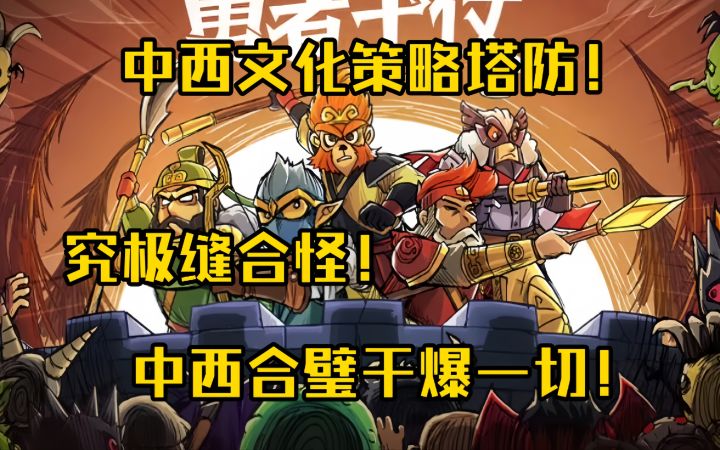 究极缝合怪!中西神话体系合璧干穿一切牛鬼蛇神)!截图