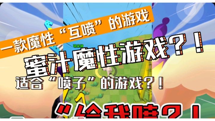 真·“喷子”互喷的游戏，这游戏做的了“喷子”“互喷”！#萌宠在哪里#截图