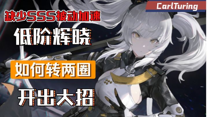 教你低阶卡列辉晓如何稳定两圈开大截图
